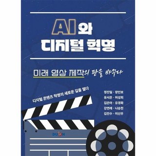 AI와 디지털 혁명 미래 영상 제작의 판을 바꾸다 : 디지털 콘텐츠 혁명의 새로운 길을 열다, 상품명