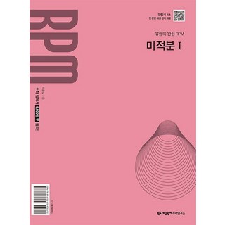 개념원리 RPM 미적분 1 (2026) (2022 개정 교육과정), 없음