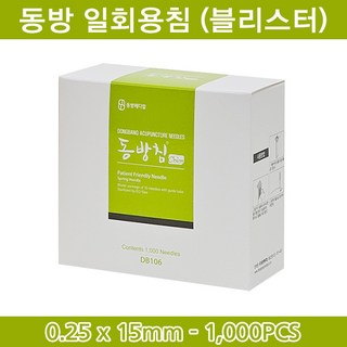 동방침 동방일회용침 블리스터 스프링 1통(100쌈), 1개, 0.25x15