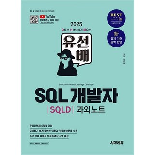 2025 시대에듀 유선배 SQL개발자(SQLD) 과외노트, 상품명