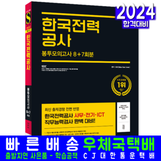 한국전력공사 채용시험 교재 책 NCS+전공+모의고사 사이다 시대고시기획 2025