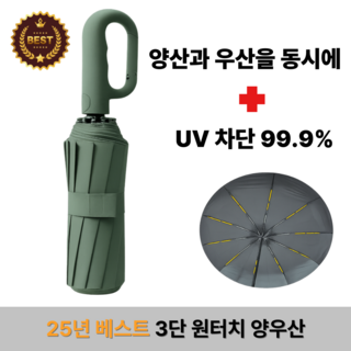 모든OK 원터치 자동3단 양산 우산 양우산 UV 99.9% 자외선차단