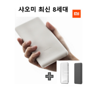 샤오미 보조배터리 8세대