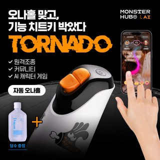 담수 증정 어플로 소통하는 자동 무선 오나홀 몬스터 허브 토네이도 MONSTER HUB TORNADO 정품 진동 성인용품 남자 남성 남성용 성인 성인용 다회용 리얼 19 기구 인형, 1개, 액티브 오렌지 대표 이미지 - 자동 리얼돌 추천