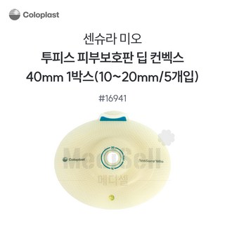 인공항문환자 장루용품 - 콜로플라스트 센슈라 미오 부착판 16941 40mm Coloplast SenSura Mio Deep Convex, 1개