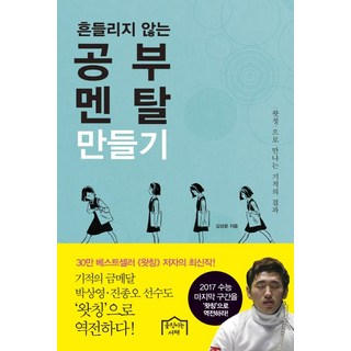 흔들리지 않는 공부 멘탈 만들기:왓칭으로 만나는 기적의 결과, 움직이는서재, 김상윤 저