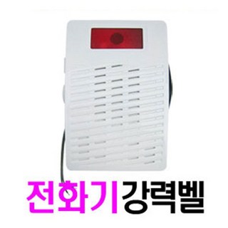 국산 시온 SN-CH06 전화기 강력벨 증폭벨 확성기 사용 모습