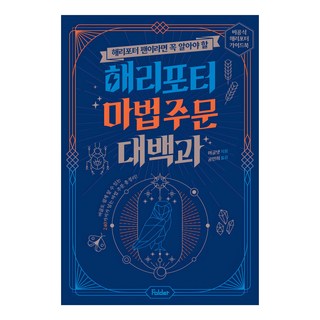 해리포터 마법 주문 대백과