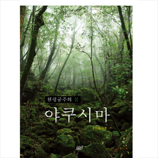 야쿠시마, 조현제