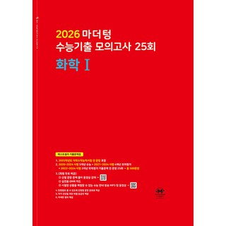 선물+2026 마더텅 수능기출 모의고사 25회 화학 1, 과학영역, 고등학생