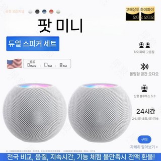 홈팟 스마트스피커 소형 고품질 고음질 무선 데스크탑 블루투스 스피커, 화이트 세트(24H)