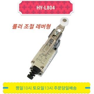 HY-L804 리미트 스위치 롤러 조절 레버형 HY-M904 대체 극한 누름 ON OFF 도어 센서 꺼짐 켜짐 마이크로 한영넉스, HY-L804 리미트스위치 마이크로스위치 롤러 조절 레, 1개