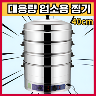 포근찜 업소용 만두 스팀 호빵 찜기 찜냄비 스텐 스테인레스 찜솥, 1개, 40cm 5단