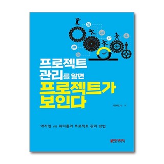 프로젝트 관리를 알면 프로젝트가 보인다:애자일 vs 워터폴의 프로젝트 관리 방법, 노드미디어, 민택기