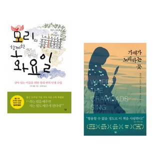 모리와 함께한 화요일 + 가재가 노래하는 곳 (전2권)
