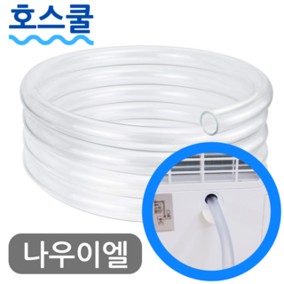 호스쿨 나우이엘 산업용 제습기 호스 NED-062P 자연배수 연속 드레인 호수 창고 지하 공장, (U78)나우이엘 제습기용x1미터, 보증추가선택, 1개