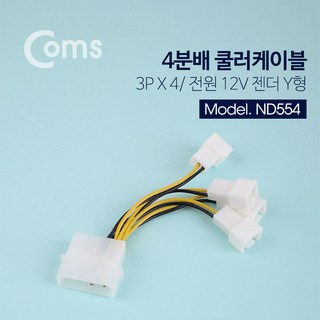 쿨러 전원 케이블 IDE 4핀(2핀) to 3핀 4분배 9.5cm 팬 ND554 메인보드 파워 컴퓨터 PC 휀 12V 젠더 커넥트 커넥터 단자 잭 짹, 본상품선택, 1개