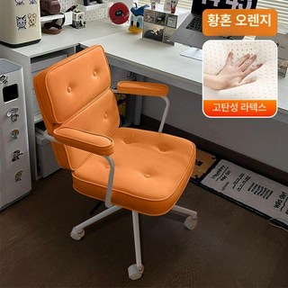 사무용의자 크림 책상의자 고정 서재 업무용 틸팅체어, 고정 팔걸이, 오렌지-라텍스 의자 몸체 도장 화이트 + 자유 기능