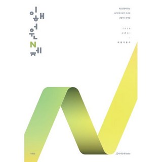 이해원 N제 시즌1 확률과 통계(2025)(2026 수능대비):믿고 푸는 이해원 N제, 이해원 N제 시즌1 확률과 통계(2025)(2026.., 이해원(저), 시대인재북스, 수학영역, 고등학생