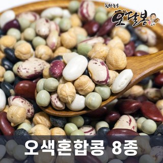 힘찬농부오달봉 수입 오색혼합콩 8종 (병아리콩 호랑이콩 강낭콩 완두 밤콩), 1개, 5kg