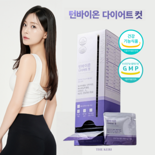 [더케리] 턴바이온 다이어트컷 혈중 콜레스트롤 개선 항산화 체지방감소 지방 배출 붓기개선 하루한알, 30개