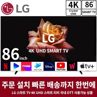 LG 86인치 TV 4K 울트라 UHD 스마트 TV, 방문설치, 스탠드형, 스마트TV