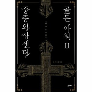 중증외상센터 골든아워 2 - 한산이가, 단품, 단품