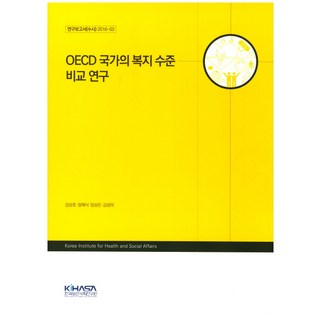 OECD 국가의 복지 수준 비료 연구, 한국보건사회연구원