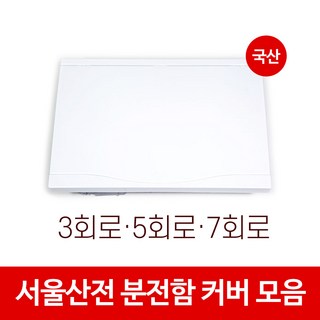 서울산전 분전함 분전반 두꺼비집 전기차단기 화이트 커버 카바 뚜껑 3회로 5회로 7회로, 1개