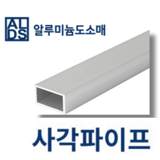 알루미늄 사각파이프 국산 각관 20x20x2T (mm단위), 1개 ㄱ자파이프