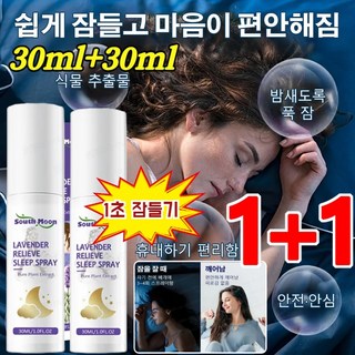 1+1 [1초 잠들기] 라벤더 수면 촉진 스프레이 필로우 미스트 라벤더 오일 슬리핑 미스트 수면 개선, 30ml*(1+1)