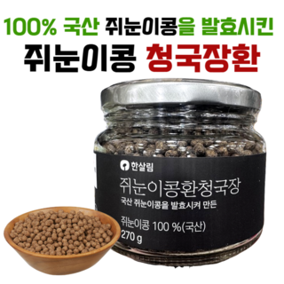 한살림 100% 국내산 쥐눈이콩 청국장환, 1개, 270g
