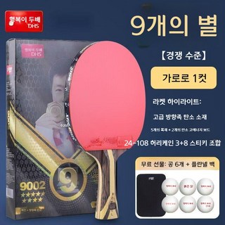 더블해피니스 카본 탁구라켓 9스타, 9스타 수평