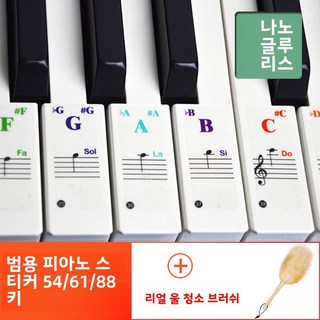 스티커 피아노 키보드 스트립 88개 음표 스티커 실리콘 스티커 붙이지 않음 음표 피아노 키보드 스트립 88개 음표 피아노 키보드 스트립 88개, 5 [Nano glue-free paste] + rea, 1개