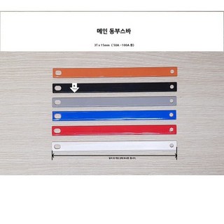 분전반 동부스바 메인부스바 메인동부스바 100A 3T X 15mm X 200mm 갈색, 1개
