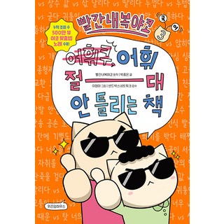빨간내복야코 어휘 절대 안 틀리는 책 초등 글쓰기 위즈덤하우스