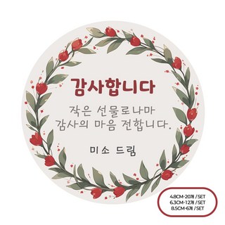 [팬시앤코]자유 문구입력 축하 감사 소량 주문 제작 감사 스티커 원형 4.8cm6.3cm8.5cm 무광아트지 방수지, 자유08, 원형 6.3cm-12개