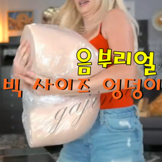 [가지몰]국내에서 가장 큰 빅 사이즈 23.8kg 엉덩이 리얼 초대형 오나홀 리얼돌남성자위 3D명기 2구너무커서 스릴감 2배 쾌감"인기제품"50%할인"당일출고, 초대형 빅사이즈 23.8kg엉덩이+5종사은품, 1개 대표 이미지 - 가성비 리얼돌 추천