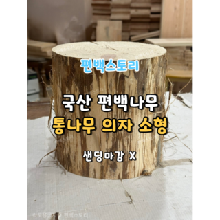편백스토리 국산 편백나무 통원목 의자