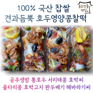 종로전통떡집 국산찹쌀 건강 호두 영양찰떡 아침식사대용 개별포장, 1.5kg, 1개
