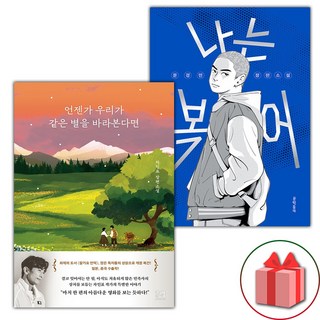 언젠가 우리가 같은 별을 바라본다면 + 나는 복어 세트 (선물 증정)
