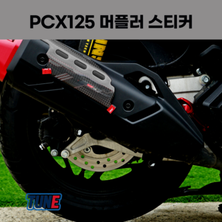 25년 PCX 머플러 보호 스티커 마후라 데칼, 화이트, 1개