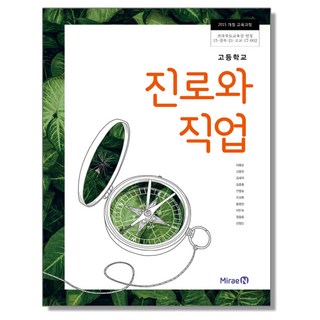 고등학교 교과서 진로와 직업
