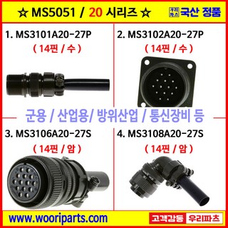MS3101A20-27P MS3102A20-27P MS3106A20-27S MS3108A20-27S 5051커넥터 MS커넥터 원형커넥터 군용커넥터 MIL커넥터 국방커넥터, 2) MS3102A20-27P, 1개