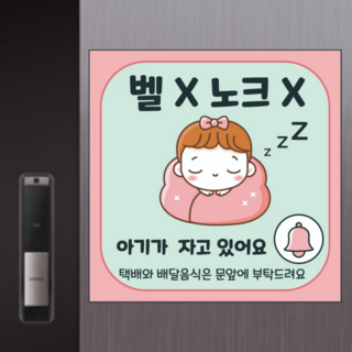 초인종 누르지 마세요 벨 누르지 마세요 아기가 자고 있어요 벨X 노크X 현관문 자석 자석문패 노크해주세요 도어사인, 여아 핑크
