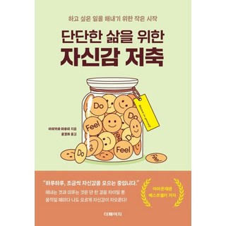 단단한 삶을 위한 자신감 저축:하고 싶은 일을 해내기 위한 작은 시작, 더페이지, 아리카와 마유미 저/윤경희 역