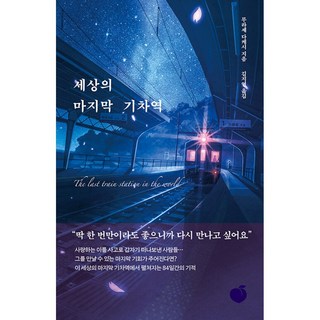 세상의 마지막 기차역 (새 단장판) 이미지