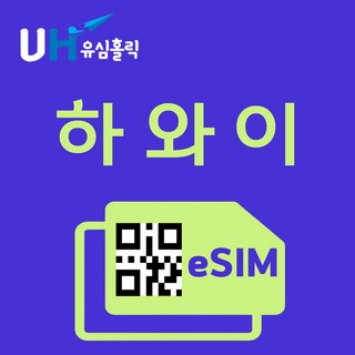 유심홀릭 하와이 이심 eSIM 데이터 FM e심, 총 기간 20GB 소진 후 종료, 7일, 1개 미국유심