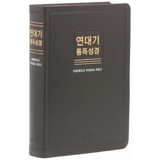 천연우피 연대기통독성경 대단본 무색인 무지퍼 새한글번역 초코