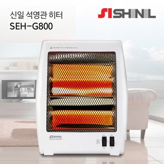 신일 2단 석영관 히터 SEH-G800
